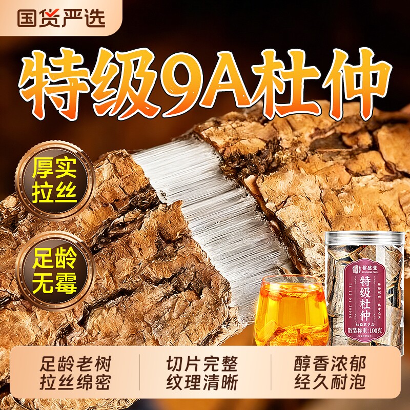 杜仲中药材正品厚实拉丝淫羊藿野外生特级泡酒喝煲汤茶官方旗舰店