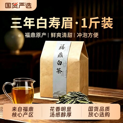 福鼎老白茶花果香3年寿眉白牡丹散装茶叶袋装大份量自己喝口粮茶