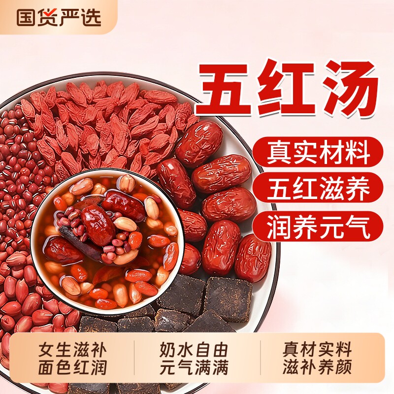 五红汤原材料包补气养血产妇下奶哺乳期产后喝正品独立包装食材煮