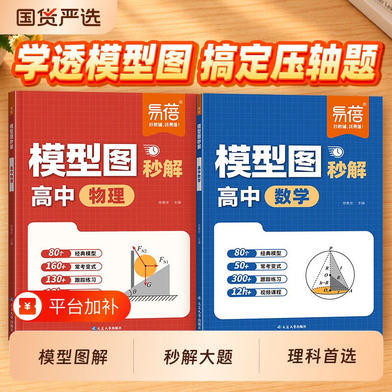 【易蓓教辅】高中数学模型图秒解高中物理模型图秒解高中数学一本通一遍过高中数学高中数学思想方法导引数学教辅高中数学动态模型