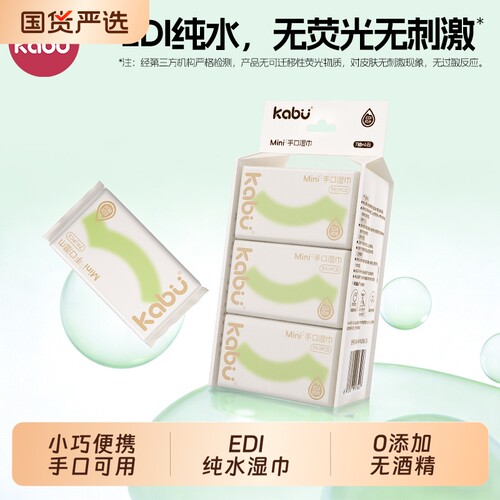 卡布MINI湿巾独立小包装纯水湿纸巾清洁便携旅行装温和0酒精擦拭