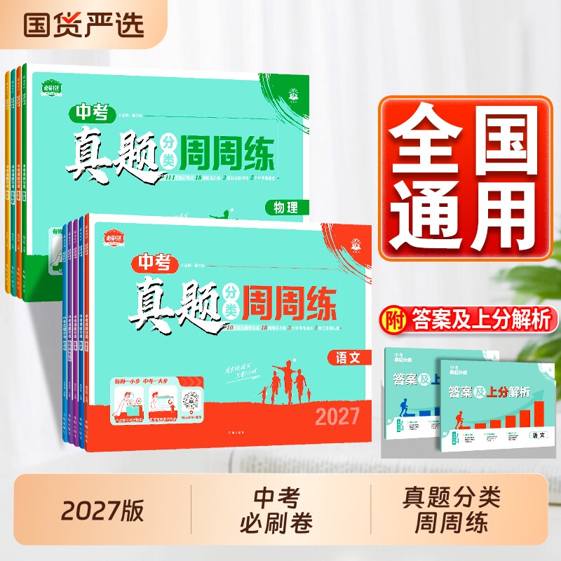 2027版理想树中考必刷卷真题卷图片