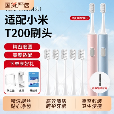 适配小米电动牙刷头米家替换T200