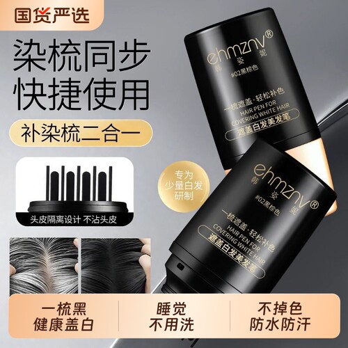 白发遮盖神器黑发笔棒植物遮盖白美发棒不沾头皮不掉色梳防水防汗
