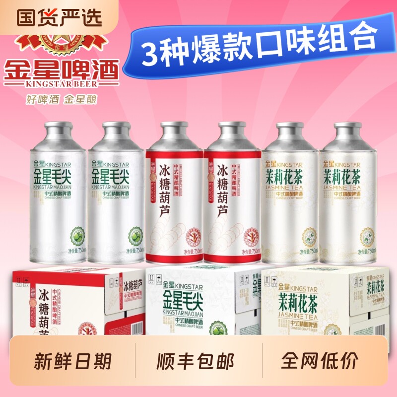 金星多口味茉莉花茶/冰糖葫芦/毛尖中式精酿啤酒750ml*6罐整箱装