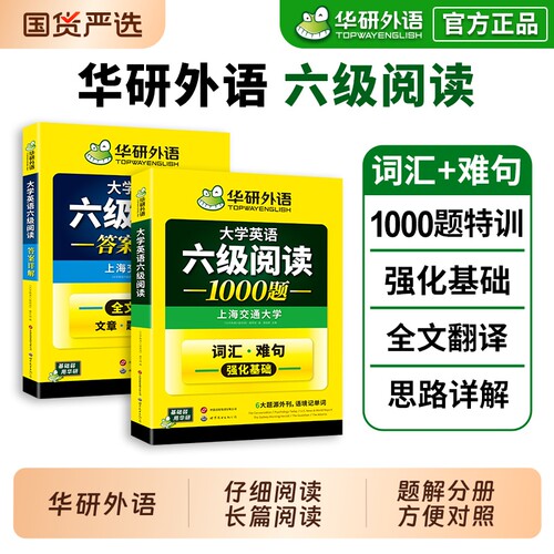 华研外语英语六级阅读2026