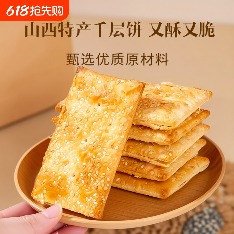 海玉山西特产缸炉千层饼零食小吃千层薄脆饼干酥饼红糖健康解馋