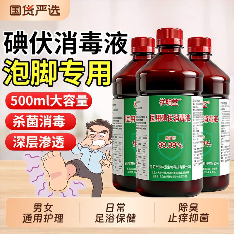 祥明堂碘伏消毒液医用500ml大瓶泡脚碘酒伤口消毒水官方正品旗舰
