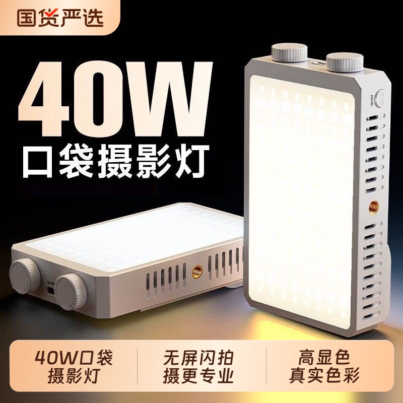 40W手机摄影补光灯便携式单反相机口袋灯直播手持外拍打光灯美食探店拍照拍摄led氛围三色温专业夜拍灯图片