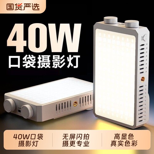 40W手机摄影补光灯便携式单反相机口袋灯直播手持外拍打光灯美食探店拍照拍摄led氛围三色温专业夜拍灯