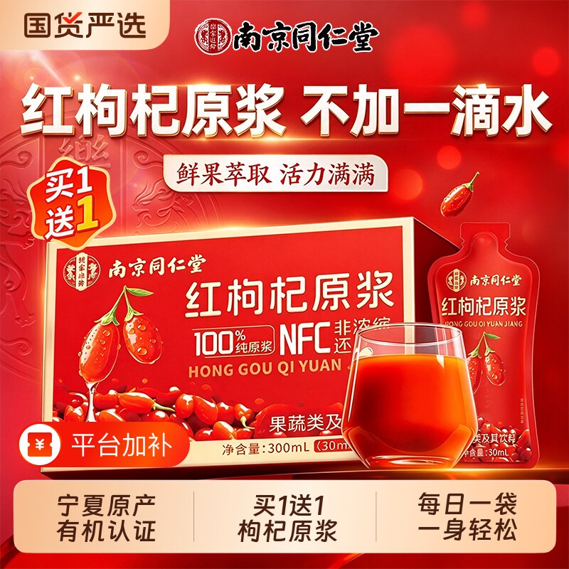南京同仁堂有机红枸杞原浆宁夏官方旗舰店正品熬夜滋养补气血礼盒