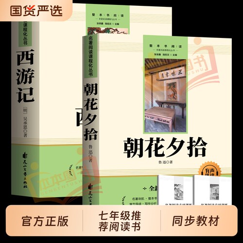 朝花夕拾鲁迅原著正版西游记人教版初一课外书阅读书籍初中生七年级上册必读书世界名著同语文课外书目钢铁经典文学文言文配套