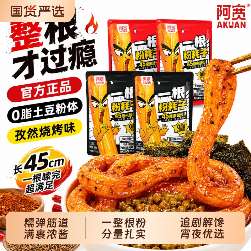 阿宽一根粉耗子正宗东北粉耗子速食土豆粉方便零食酸辣粉条小吃图片