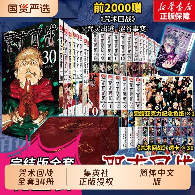 【新！狱门疆盒装全套】咒术回战全集34册 0-30册正传完结篇+咒术回战公式书+小说 芥见下下 漫画实体书中文简体非台版 官方正