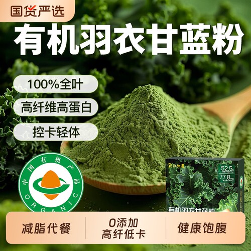 【有机认证】羽衣甘蓝果蔬菜粉