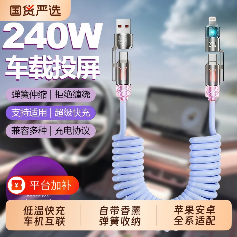 适用车载CarPlay投屏充电线百度CarLife四合一伸缩弹簧转换线240w超级快充汽车机导航互联苹果安卓17数据线程