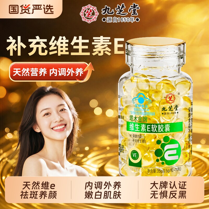 【热销NO.I】维生素e软胶囊旗舰图片
