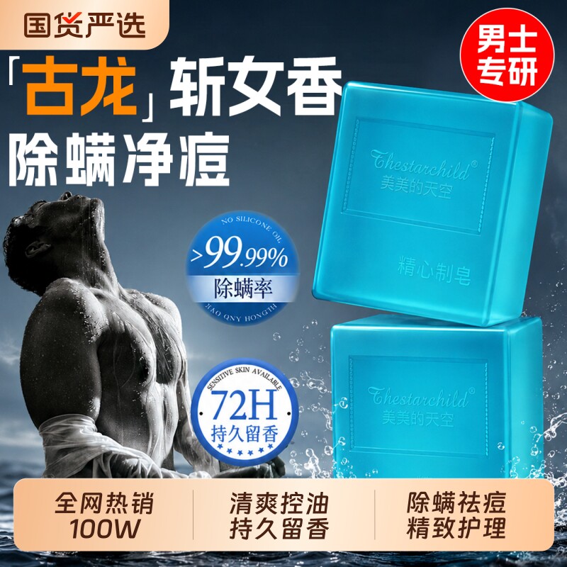 古龙男士香皂正品沐浴洗脸洗澡专用除螨祛痘持久留香味手工肥皂水