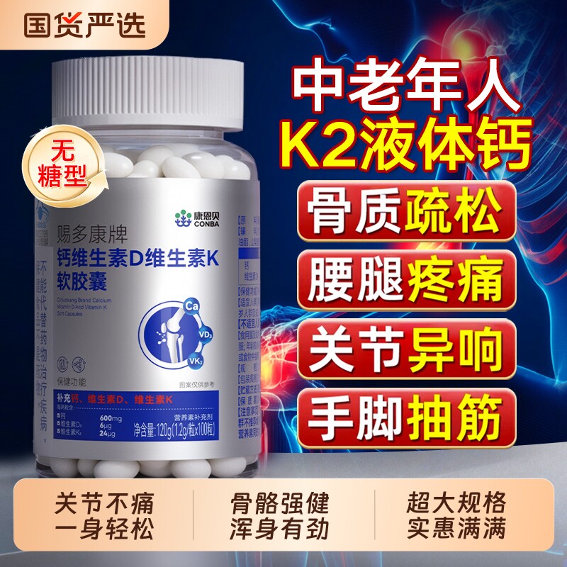 康恩贝钙维生素D3K2软胶囊中老年成人钙片关节骨质疏松手抽筋补钙
