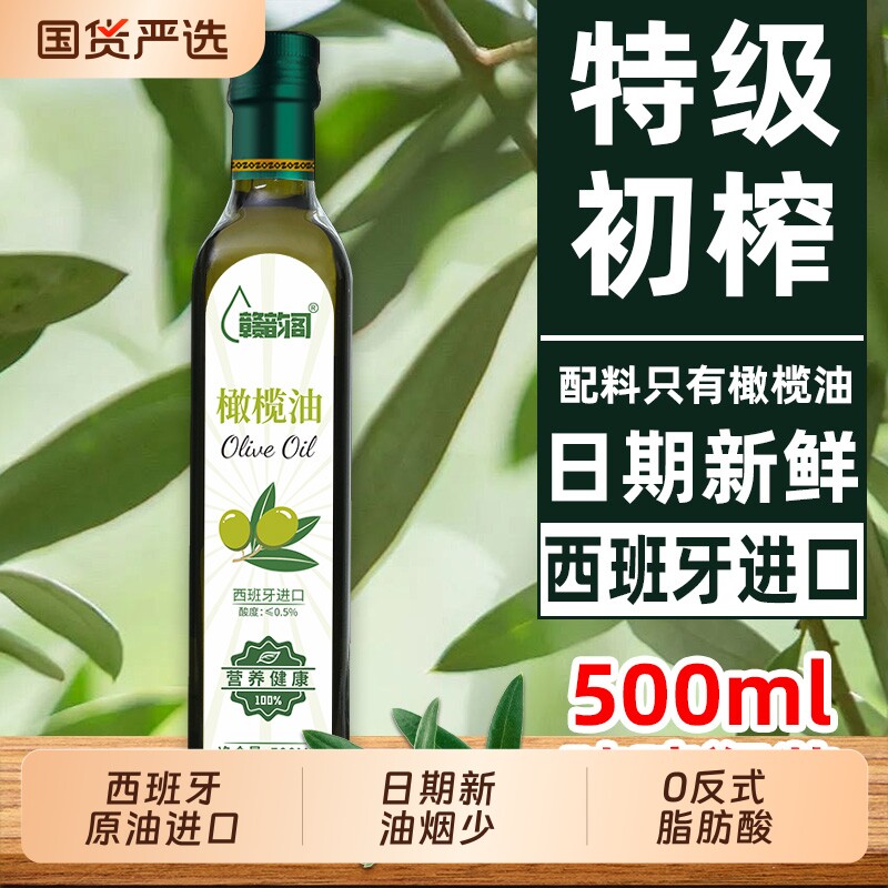 赣韵阁西班牙进口纯橄榄油500ML官方正品特级初榨纯橄榄油食用油