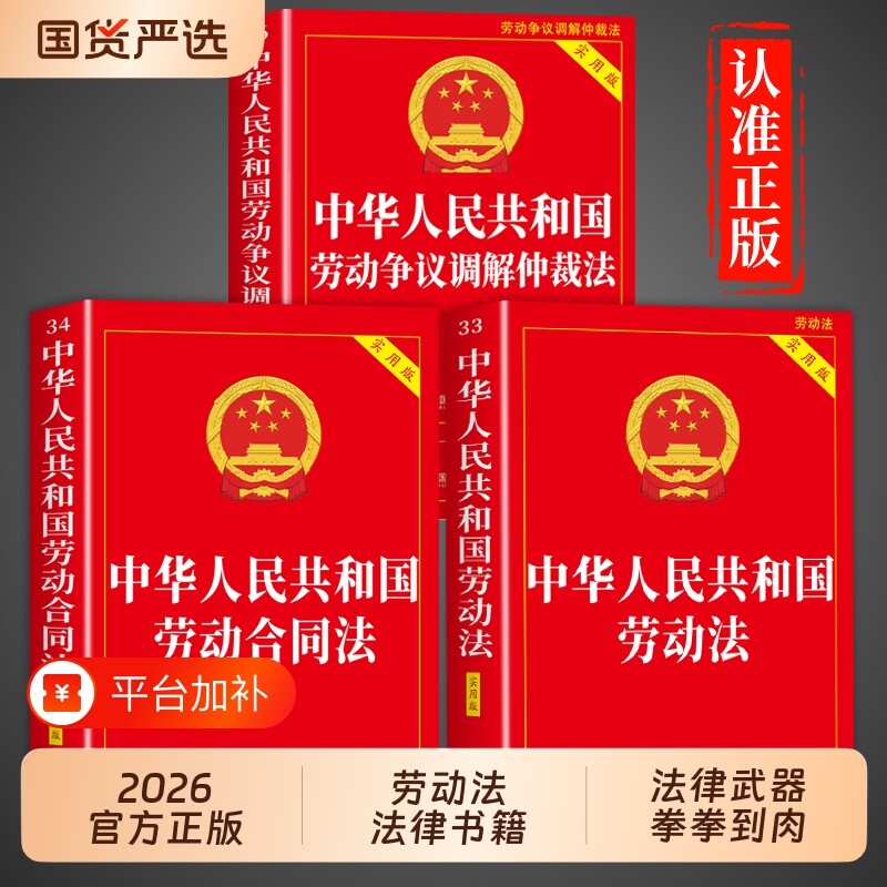 官方正版】2026年新版劳动法+劳动合同法+劳动争议仲裁法全套3册中华人民共和国劳动法和社会保障法律法规全书完整版民法典书籍