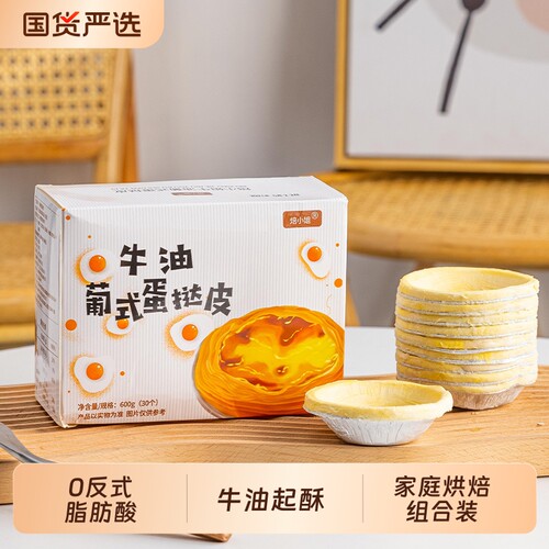 焙小姐葡式蛋挞皮蛋挞液套餐