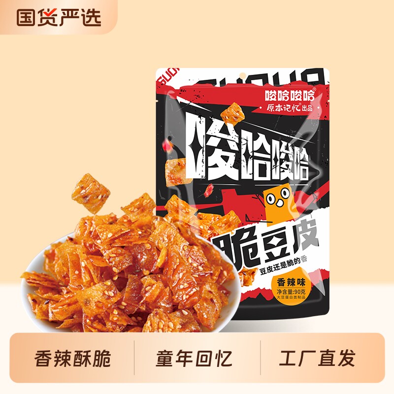 原本记忆脆豆皮香辣味湖南特产解馋小零食休闲零食小吃