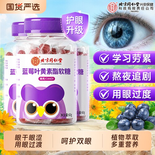 【北京同仁堂】蓝莓叶黄素软糖