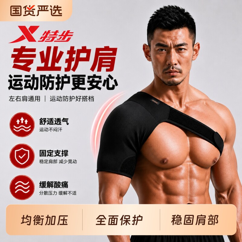 特步护肩男专业运动防脱臼肩膀关节健身肩袖损伤护具套防护臂带图片