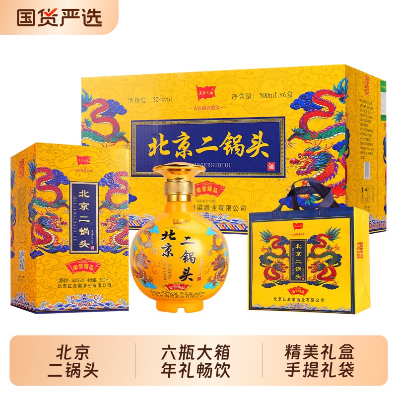 星辰大海北京二锅头52度浓香白酒礼盒礼袋送礼年礼500ml高粱酒