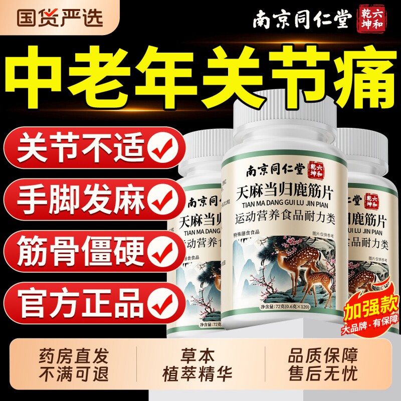 同仁堂天麻当归鹿筋片官方旗舰店正品中老年人腰腿筋骨关节中老年
