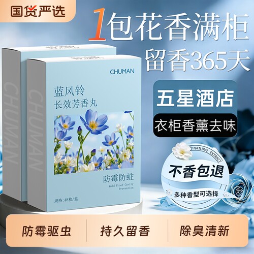 国货之光！蓝风铃花香樟脑丸
