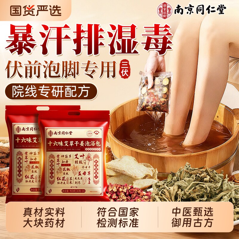 南京同仁堂泡脚药包三伏天艾草叶祛湿气去排毒湿寒助睡眠的足浴包