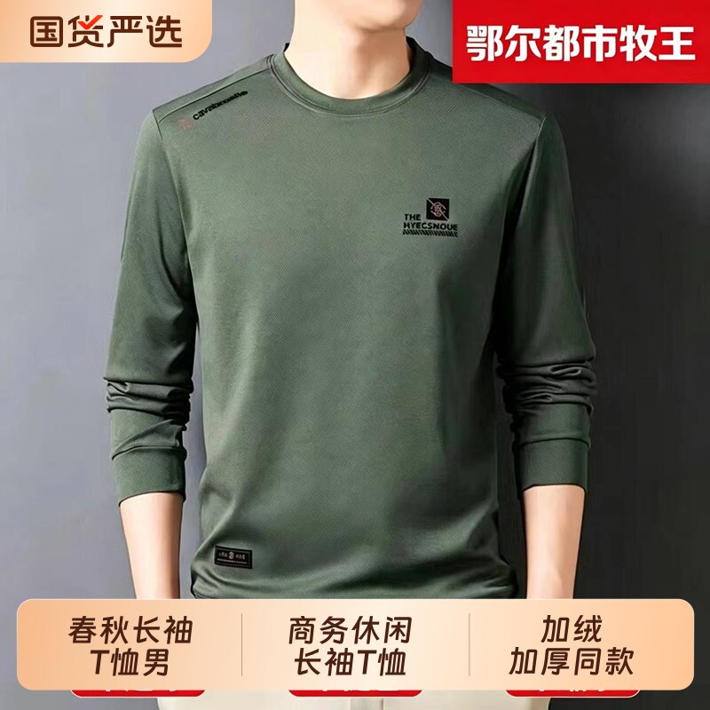 鄂尔都市牧王圆领长袖t恤男士卫衣春秋季商务休闲舒适弹力打底衫