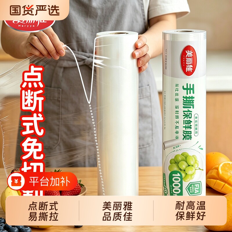 美丽雅保鲜膜食品级家用点断式大卷PE耐高温手撕加厚微波炉撕拉