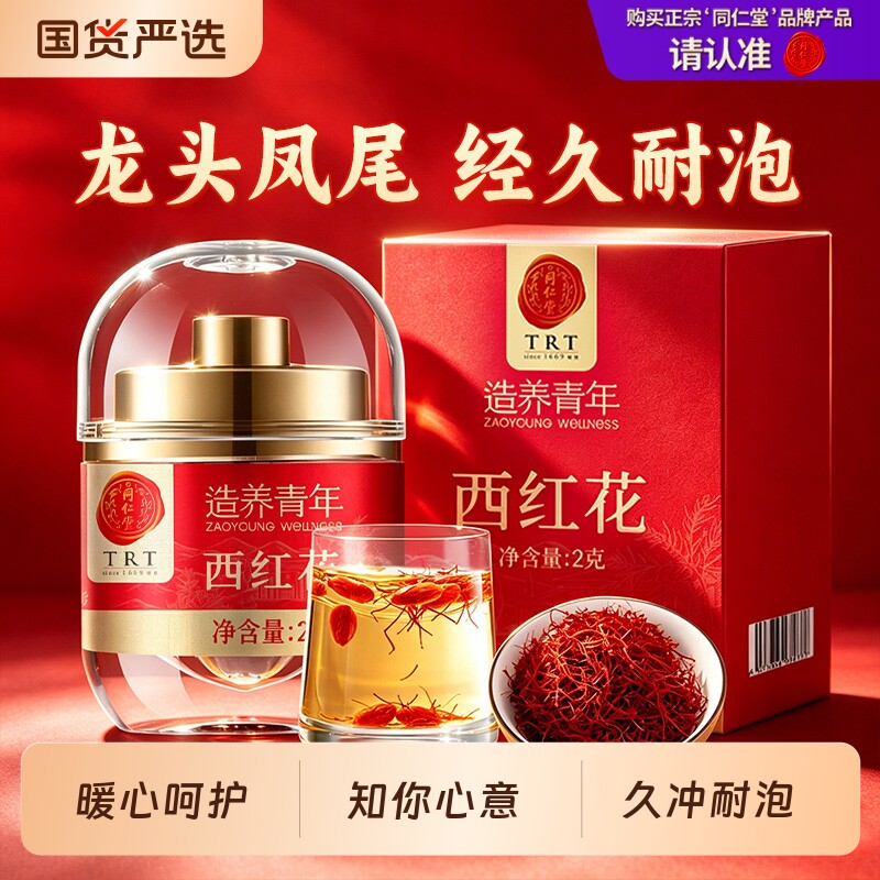 同仁堂品牌北京同仁堂西红花伊朗正品藏红花茶泡水喝特送女友级