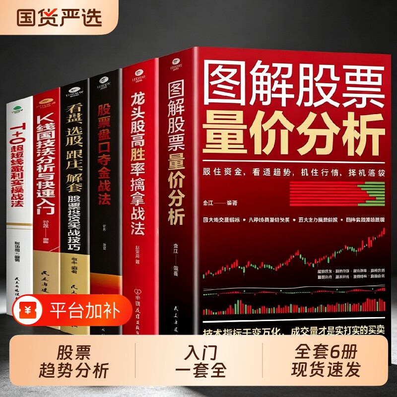 官方正版图解股票量价分析看盘从入门到精通基础知识从零开始学炒股股市趋势技术K线图形态大全与关系图书籍G高胜率擒拿交易超短线