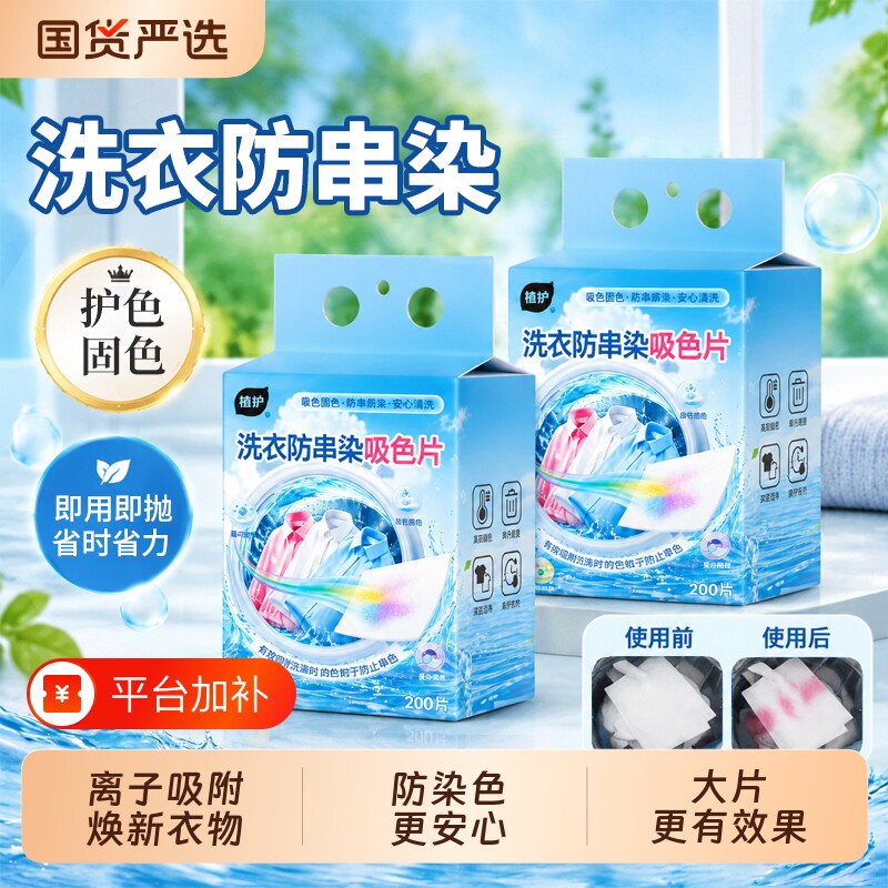 植护吸色片防串色洗衣片吸色纸可机洗色母片洗衣机专用防染色串色