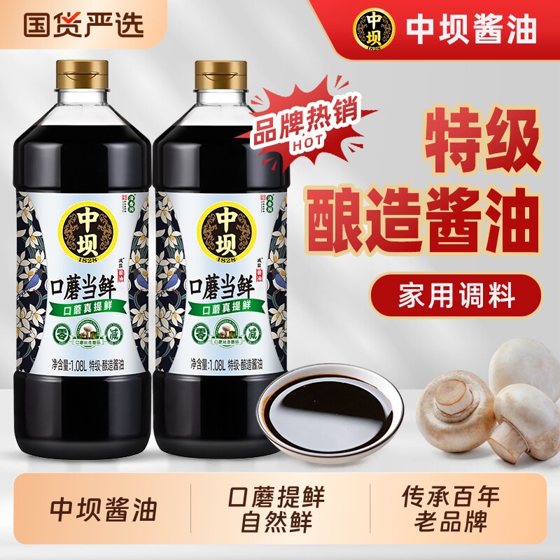 中坝酱油口蘑当鲜特级1.08L饺子料酿造料酒老抽零添加减盐家用