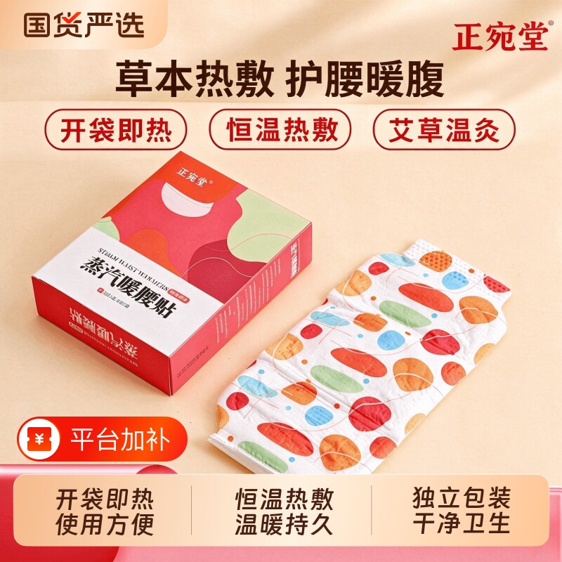 正宛堂蒸汽暖腰贴艾草草本热敷贴 自发热恒温护腰暖腹艾灸暖宝宝