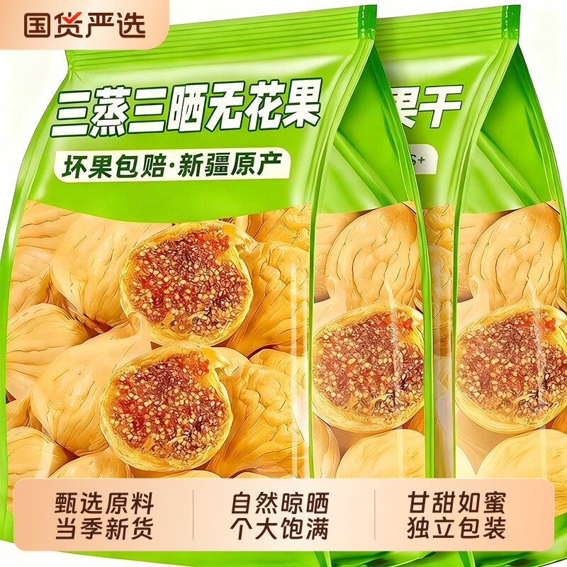 新疆无花果干三蒸三晒即食旗舰店正品独立包装零食水果干果小零食