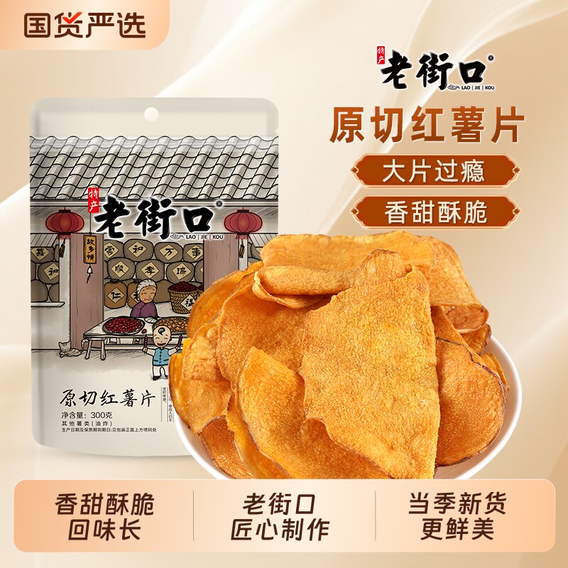 老街口香脆红薯片300g*2袋