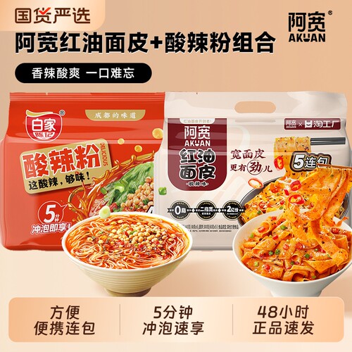阿宽红油面皮袋装酸辣粉组合面饼方便速食免煮冲泡粉丝米线宽面皮