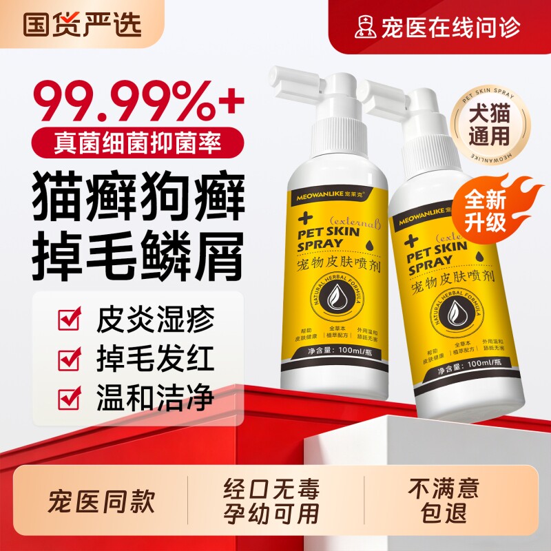 宠莱克宠物皮肤喷剂猫藓狗癣专用