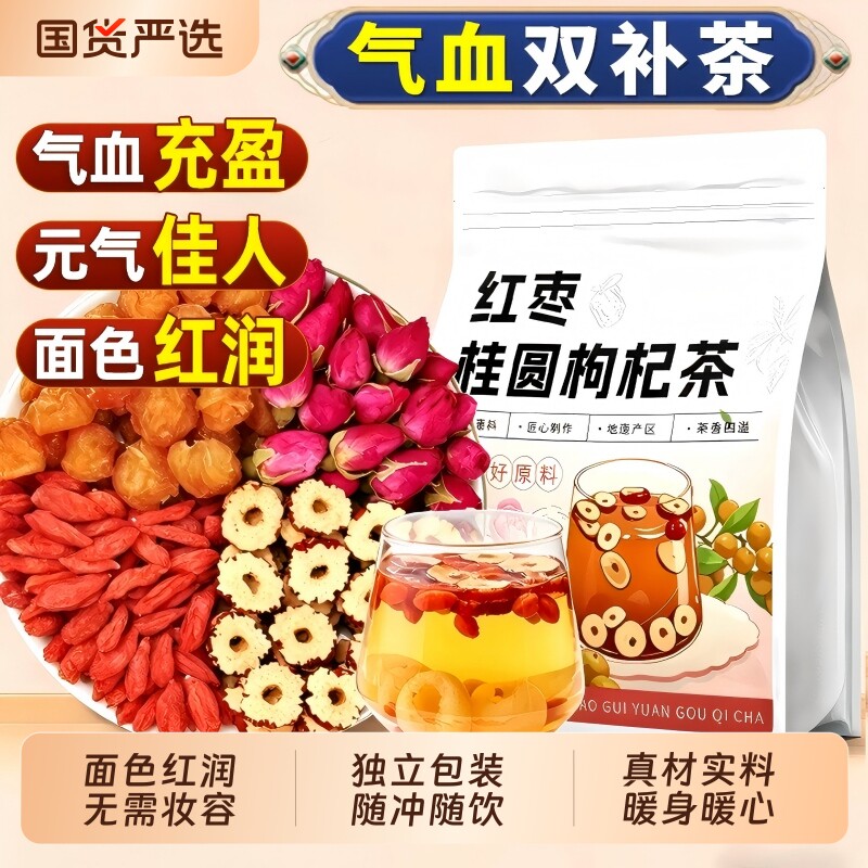 红枣桂圆枸杞茶姜枣茶气血花茶姨妈期送女生喝养生茶茶包玫瑰花茶