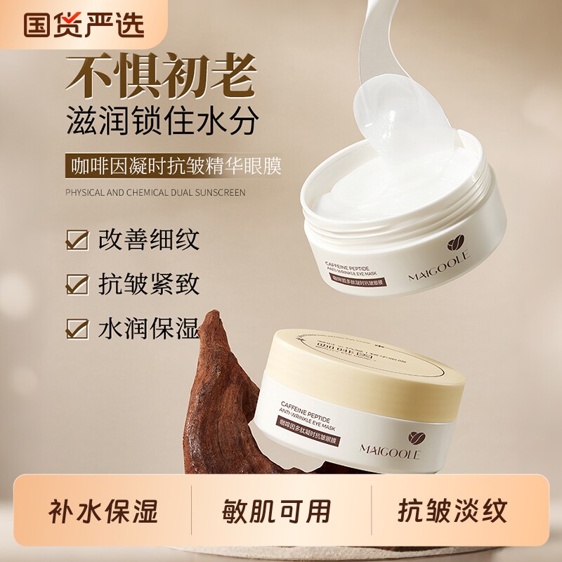 咖啡因眼膜贴去细纹淡化黑眼圈抗皱紧致衰老眼袋消眼贴泪沟玻色因