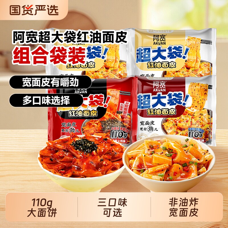 【燃爆618】阿宽超大袋红油面皮袋装非油炸手擀宽面皮冲泡干拌面
