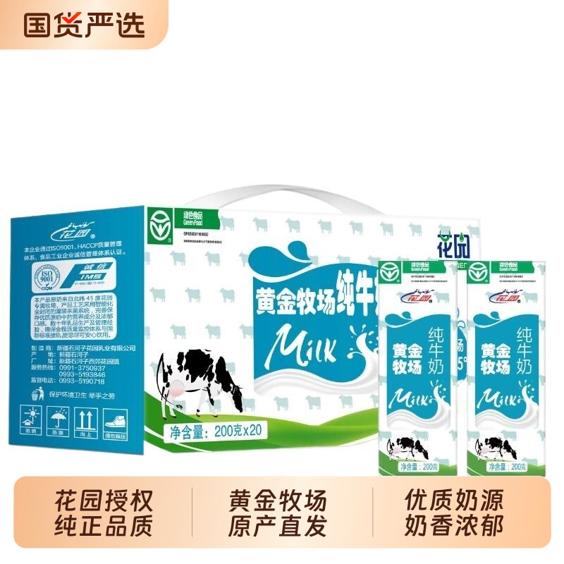花园新疆黄金牧场纯正牛奶200g*40盒装新疆奶盒装军垦整箱旗舰