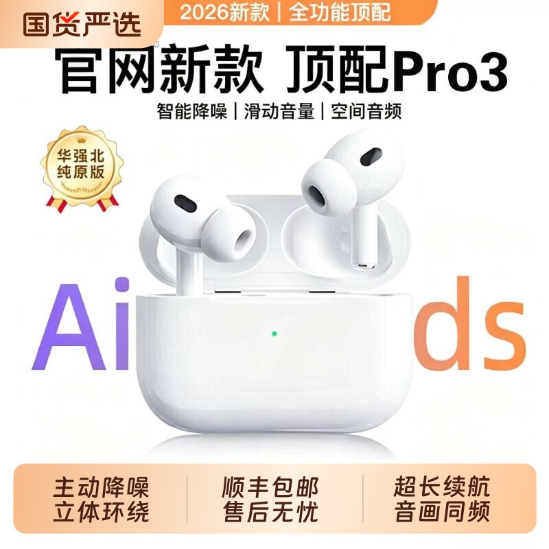 顺丰华强北蓝牙耳机Pro3代官方正品降噪无线2026年新款5配2入耳式