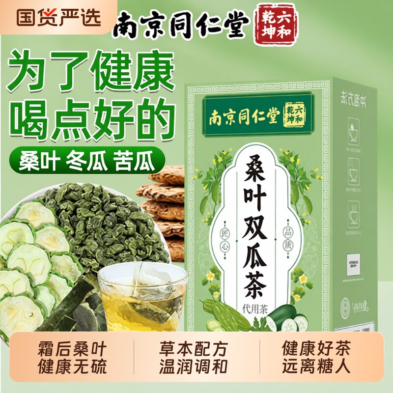 同仁堂桑叶双瓜茶|超1000次加购图片